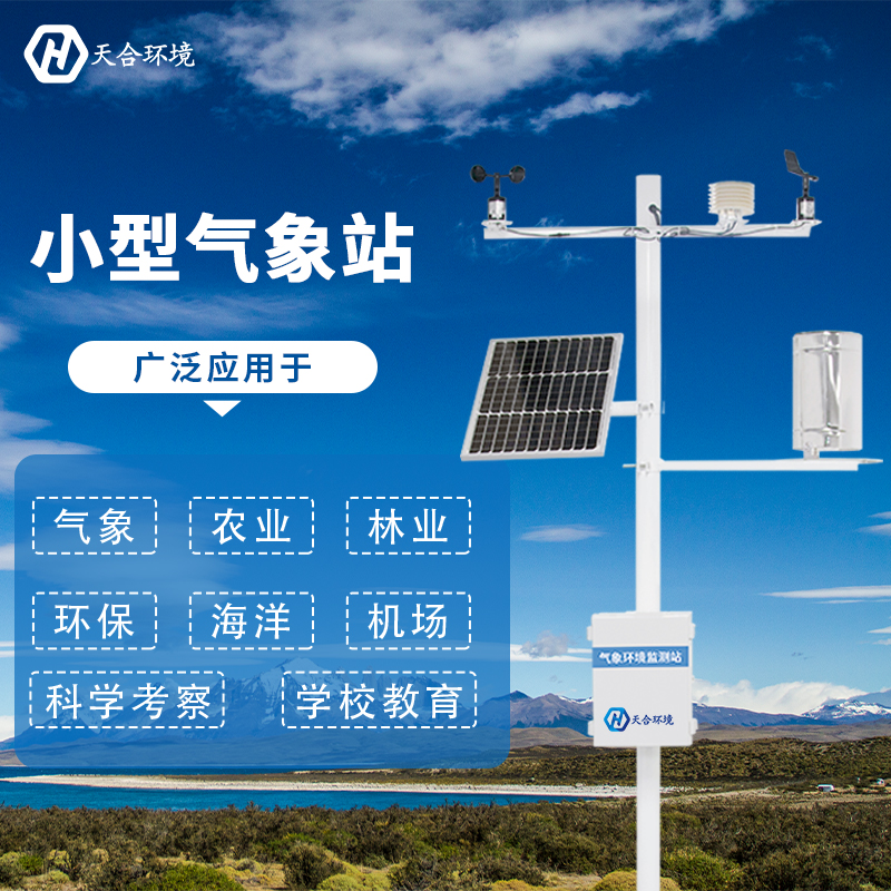 小型气象站 小型气象站