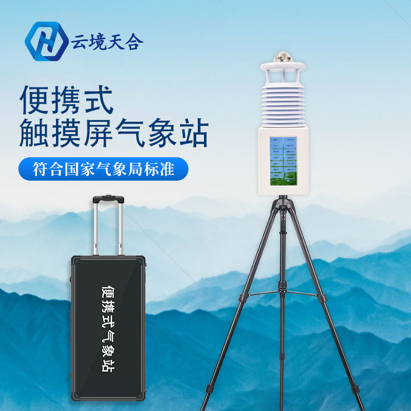配备便携式气象站对农业生产有何意义? 配备便携式气象站对农业生产有何意义?