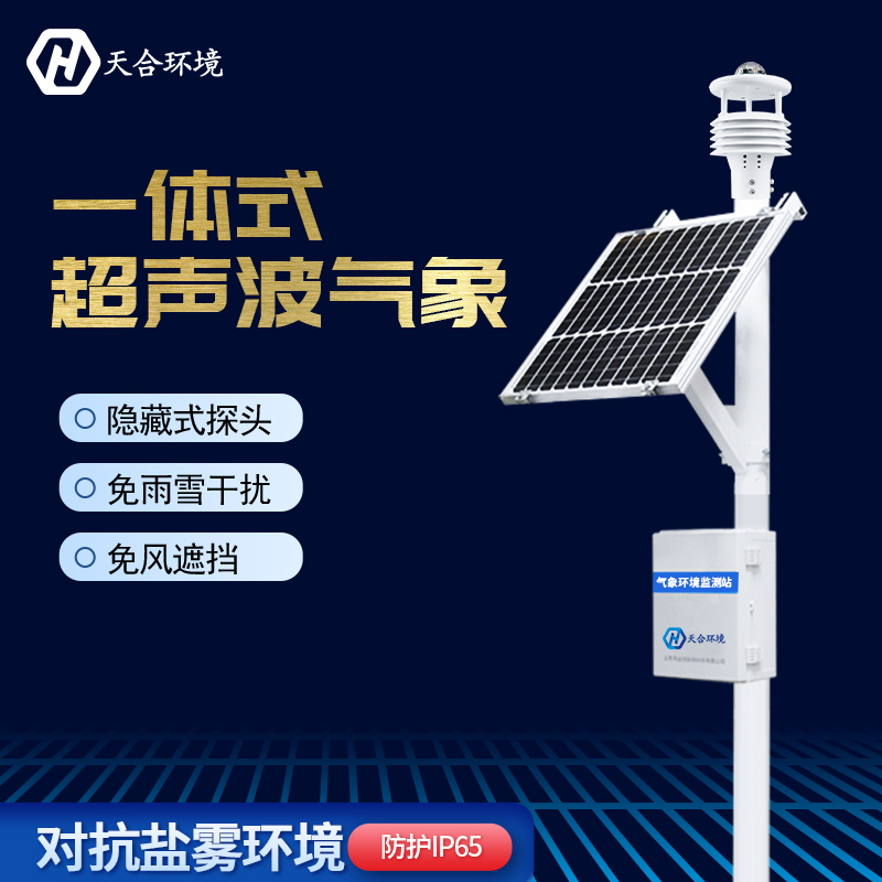 超声波自动气象站在防灾方面有何作用?天合自动气象站产品介绍~ 超声波自动气象站在防灾方面有何作用?天合自动气象站产品介绍~