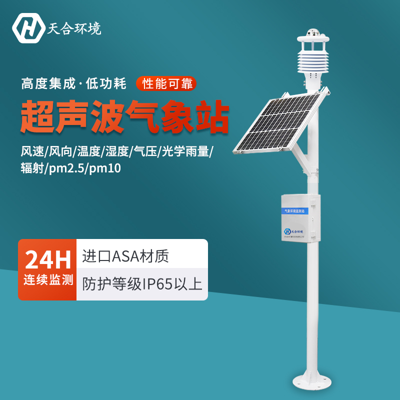 天合气象自动监测系统介绍 天合气象自动监测系统介绍