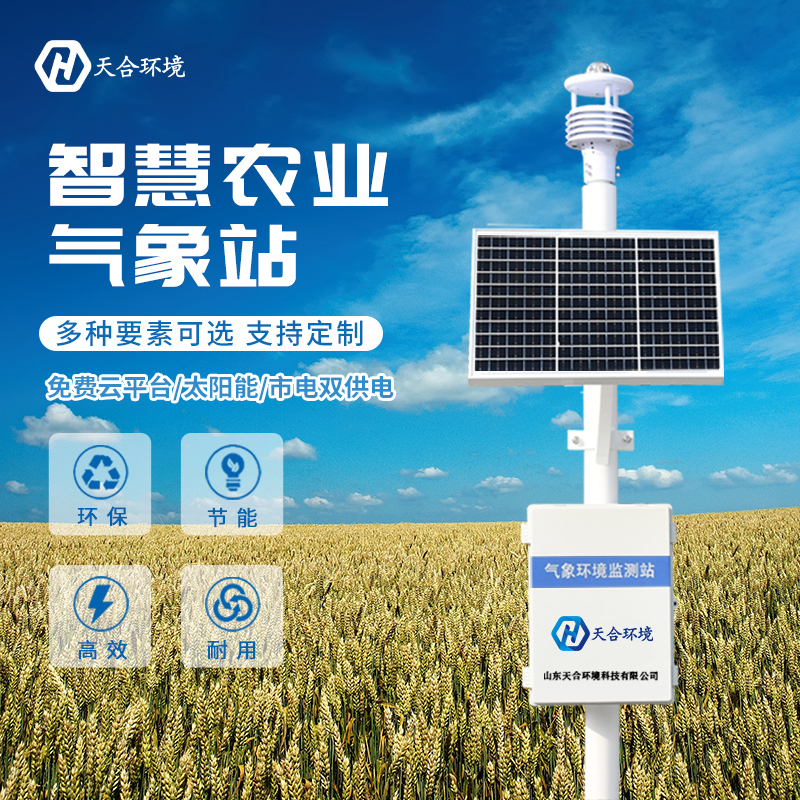 山东天合TH-CQX10农业气象站实时监测好帮手 山东天合TH-CQX10农业气象站实时监测好帮手