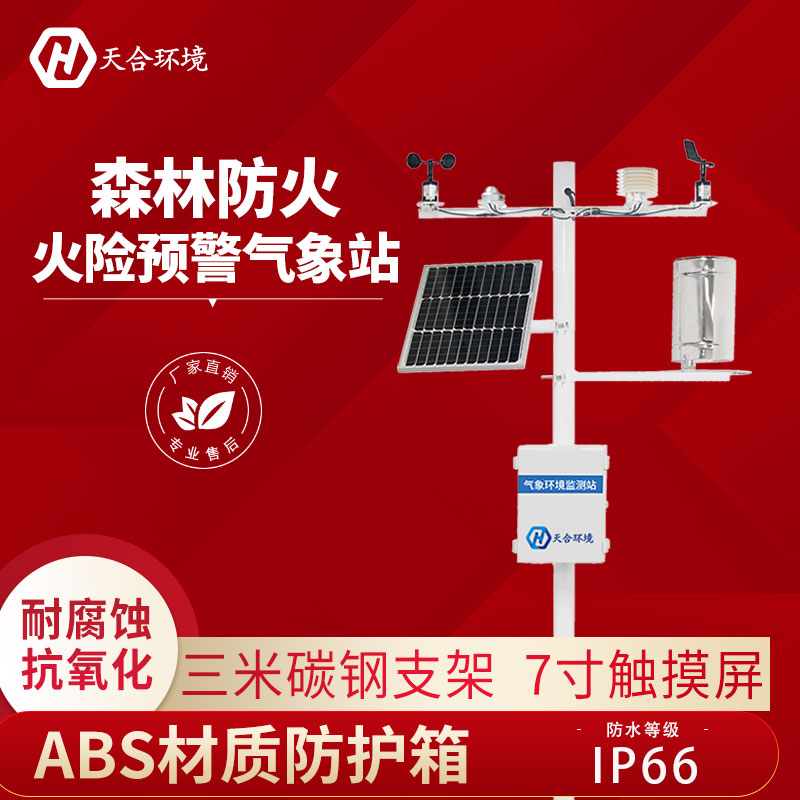 野外森林生态监测站设备能监测火灾吗? 野外森林生态监测站设备能监测火灾吗?