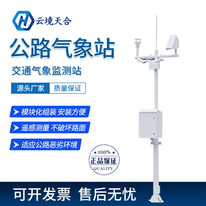 公路交通气象站-公路交通气象站应用 公路交通气象站-公路交通气象站应用