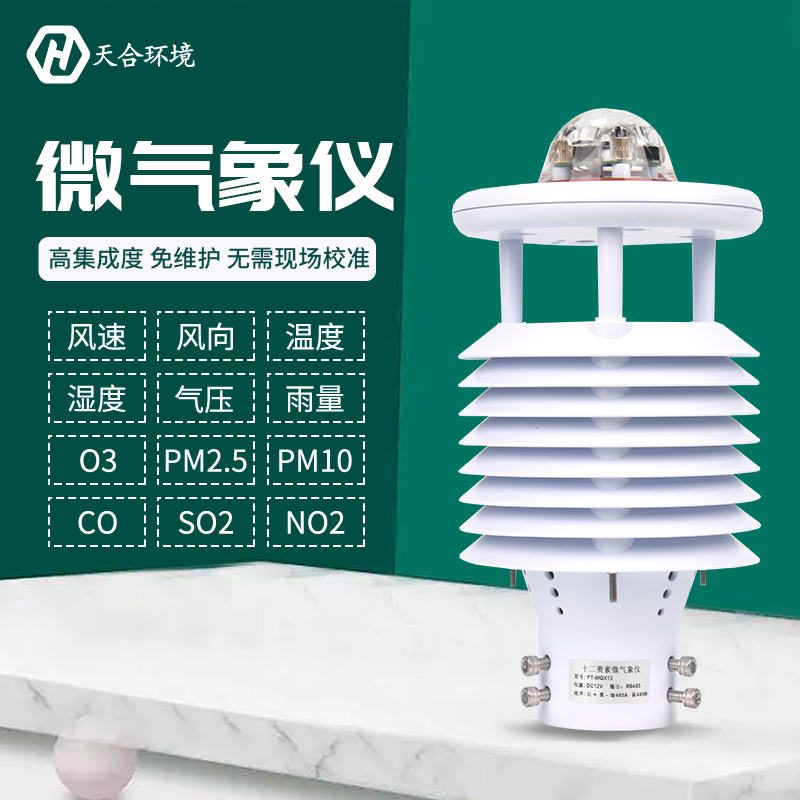 大气污染环境监测仪——十二要素微气象仪 大气污染环境监测仪——十二要素微气象仪