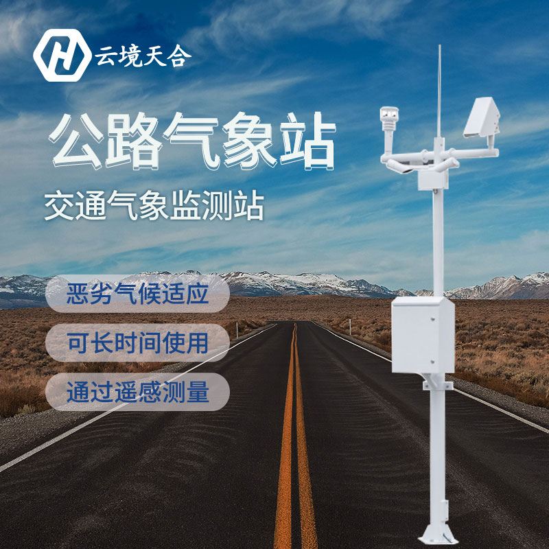 高速交通气象站/交通气象站厂家报价 高速交通气象站/交通气象站厂家报价