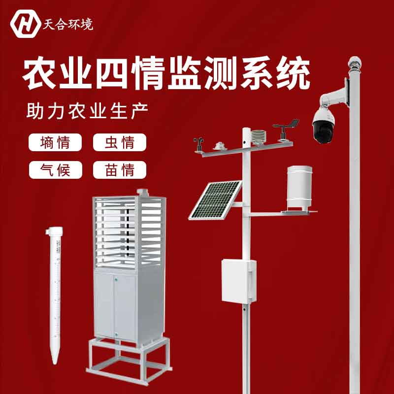 农业四情是什么?农业四情监测系统有什么用? 农业四情是什么?农业四情监测系统有什么用?