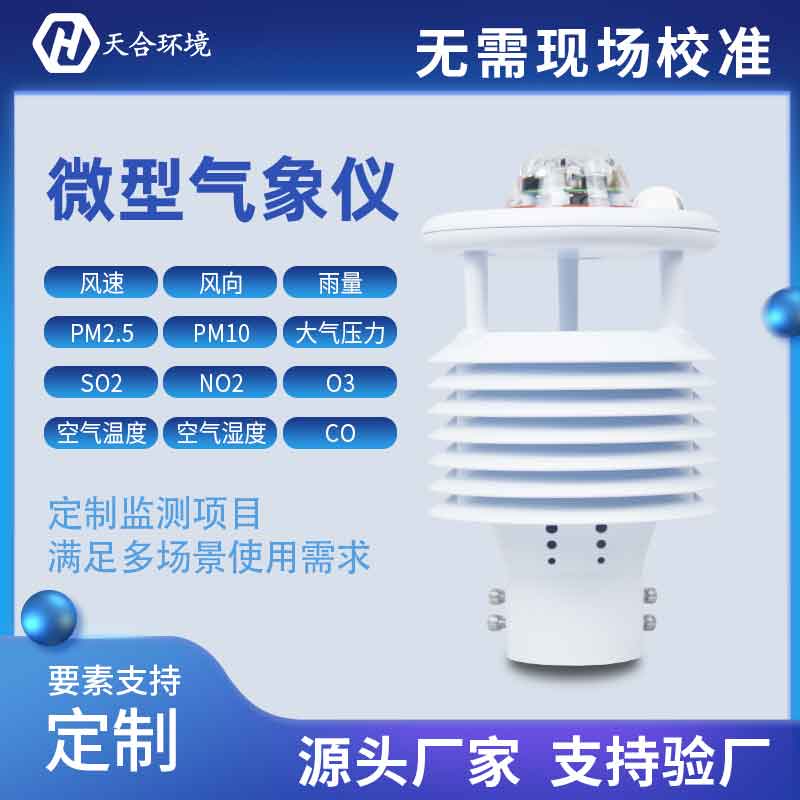 一体式微气象传感器优势有哪些? 一体式微气象传感器优势有哪些?
