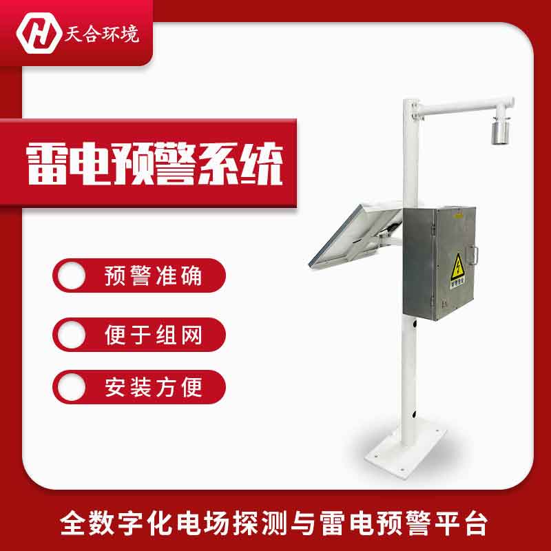 雷电预警系统——2023新款机场雷电预警设备 雷电预警系统——2023新款机场雷电预警设备