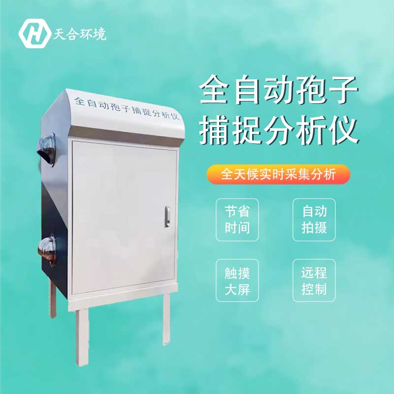 2023新款智能孢子捕捉仪——保护粮食作物 新款智能孢子捕捉仪——保护粮食作物