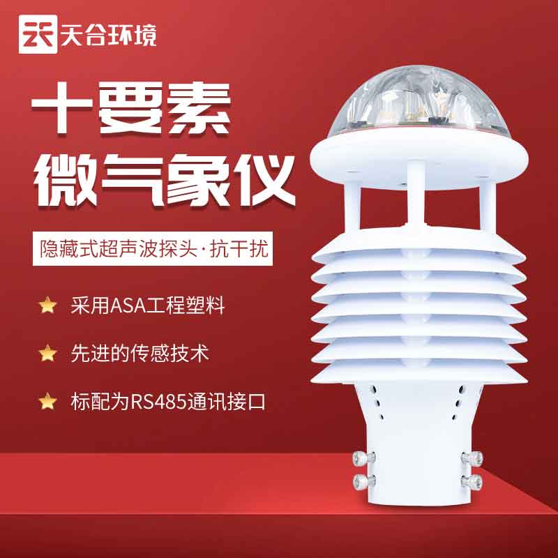 手机世界杯现场直播智慧灯杆环境传感器产品 手机世界杯现场直播智慧灯杆环境传感器产品