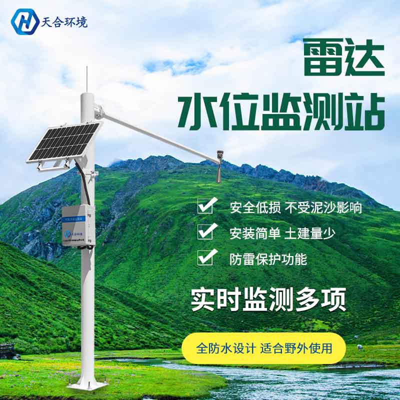 天合雷达流速监测系统的应用 天合雷达流速监测系统的应用