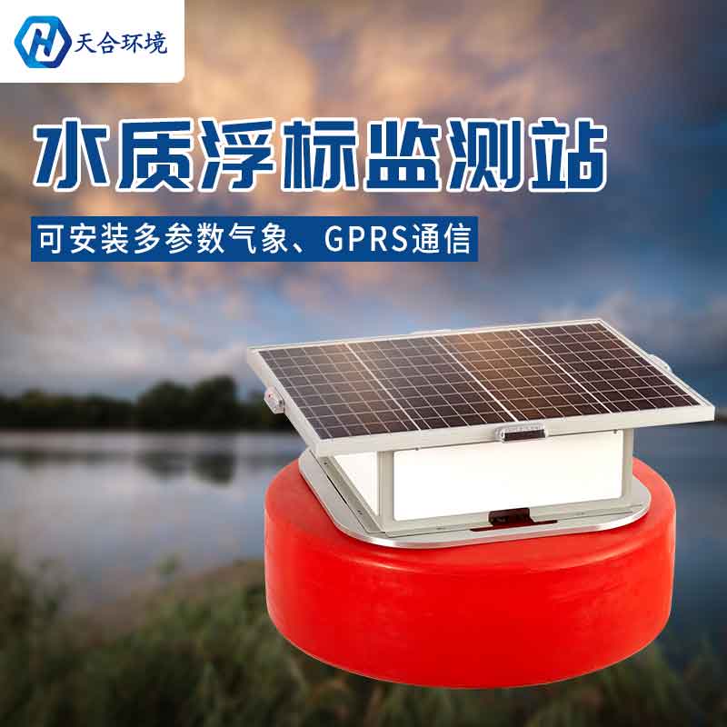 天合浮标水质监测设备能使用多久? 天合浮标水质监测设备能使用多久?