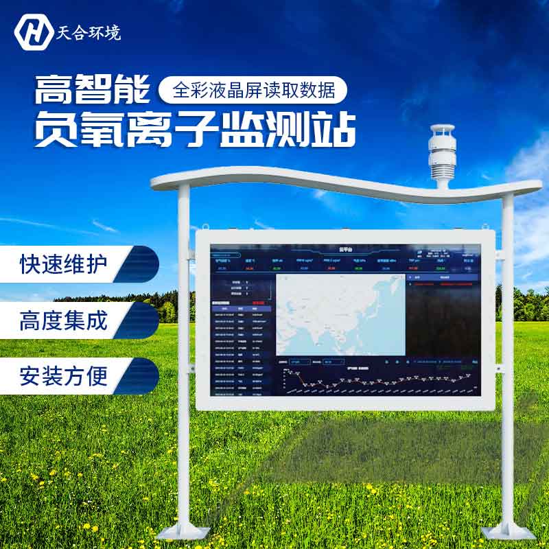 天合全彩屏负氧离子监测站设备介绍 天合全彩屏负氧离子监测站设备介绍