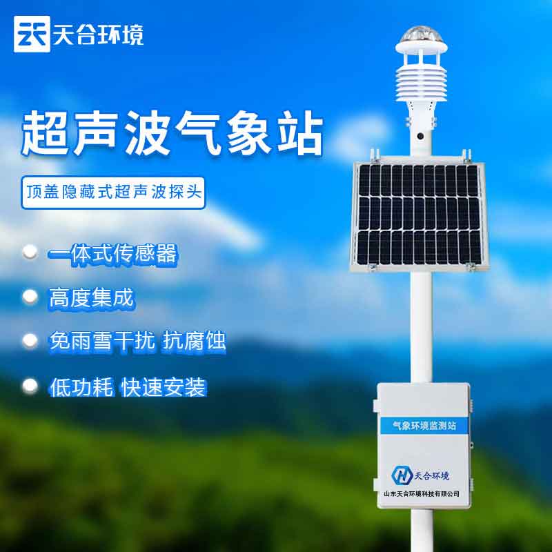 天合超声波一体式气象站设备作用 天合超声波一体式气象站设备作用