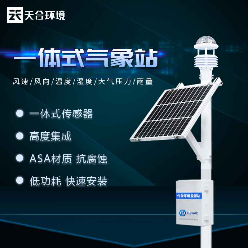 气象站系统服务-自动小型气象站设备如何保养 气象站系统服务-自动小型气象站设备如何保养