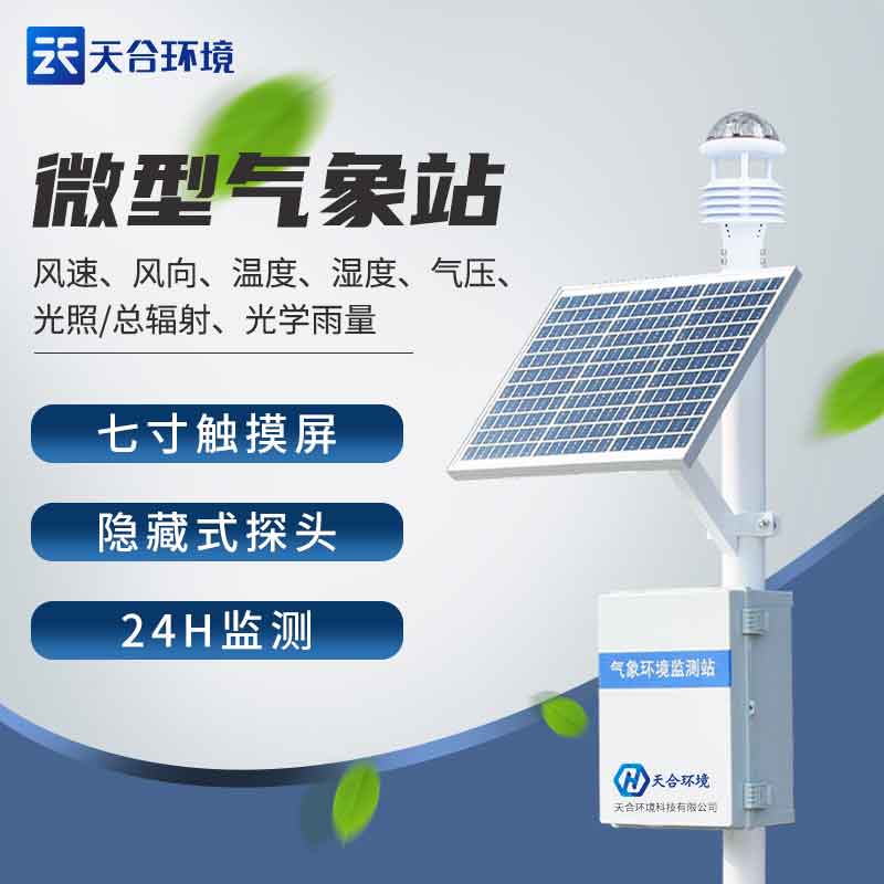 气象监测设备-小气象站简单介绍 气象监测设备-小气象站简单介绍