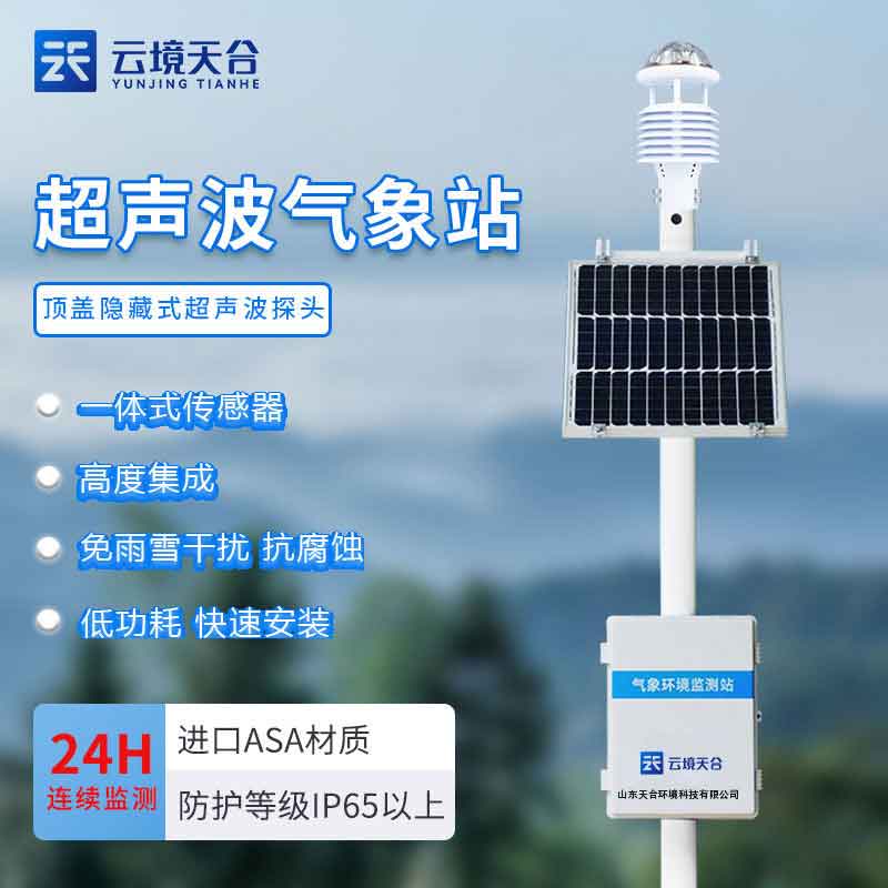 全自动气象监测站设备厂家介绍 全自动气象监测站设备厂家介绍