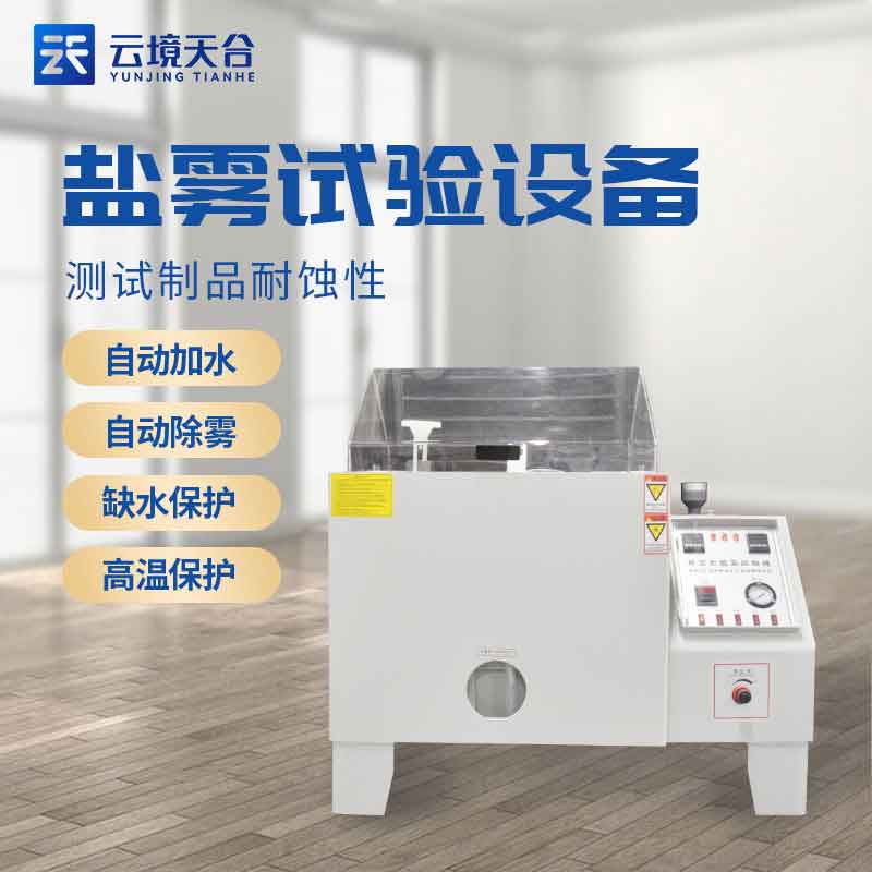 盐雾试验是什么?盐雾试验设备应用