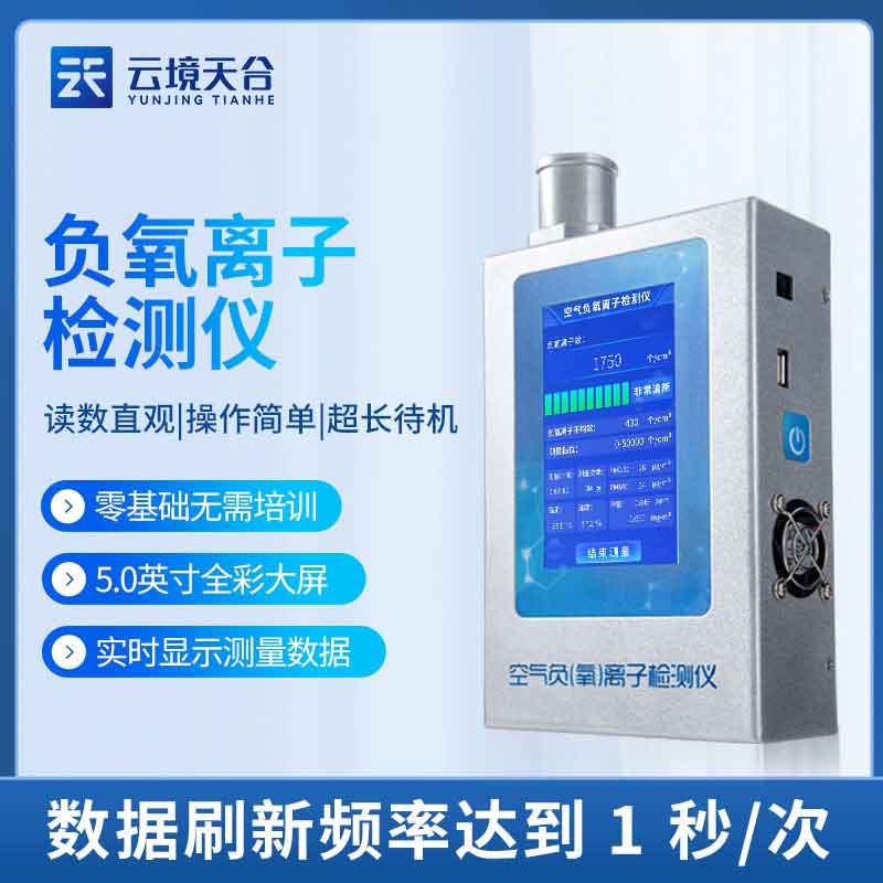 负氧离子甲醛检测仪-室内空气监测设备