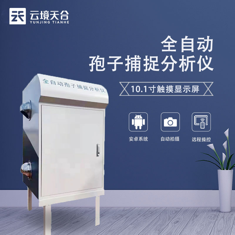 智能孢子捕捉仪农业百科