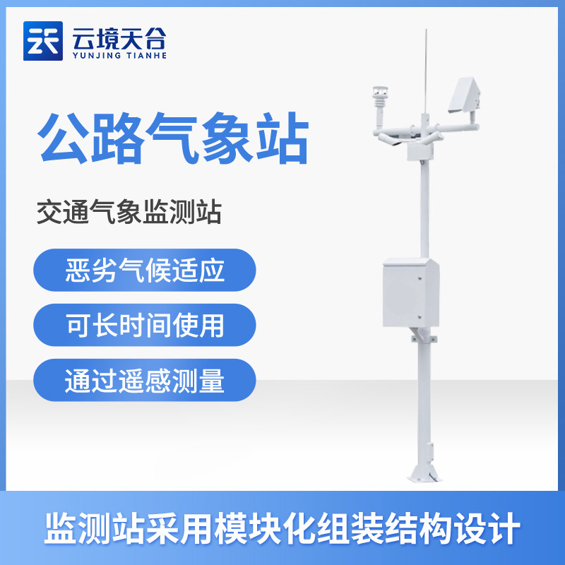 交通气象站可以监测公路路面情况吗?
