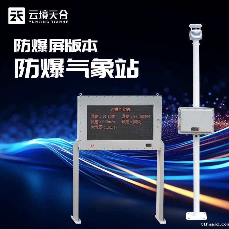 罐区防爆气象站简介