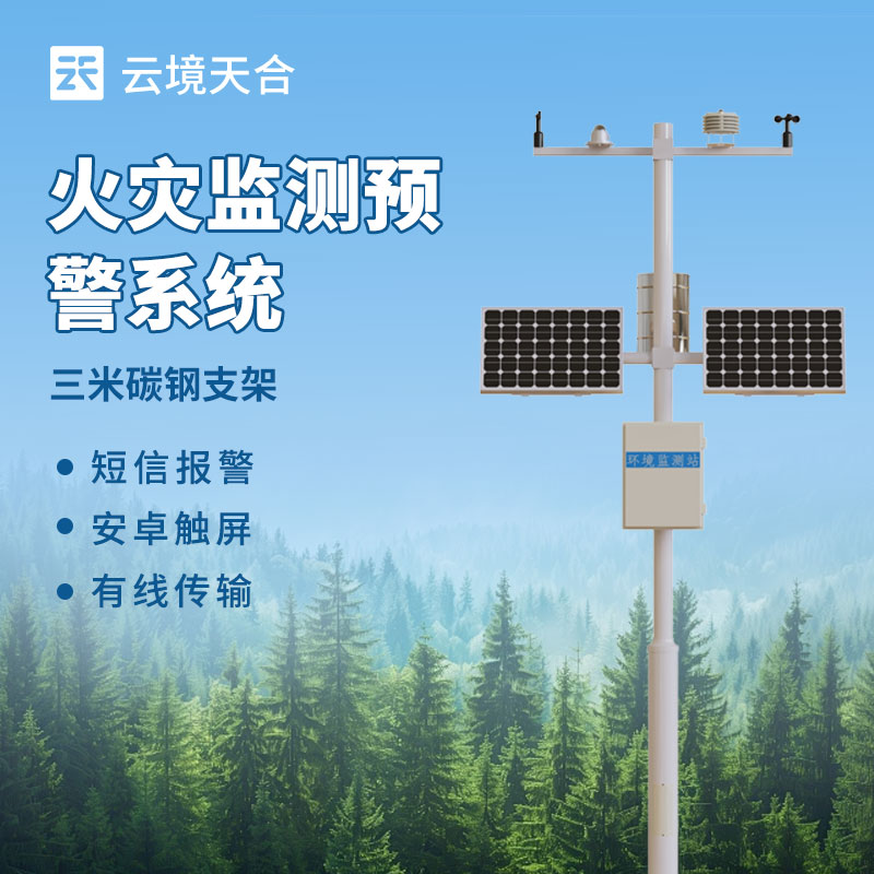 森林生态气象站—森林火灾监测设备