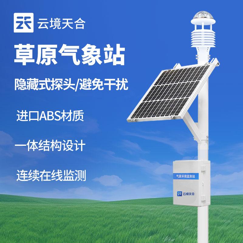 草原生态气象站
