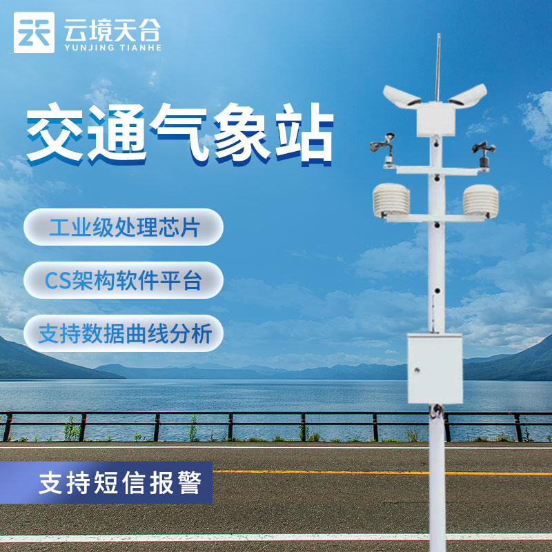 交通气象站对气象研究监测的作用