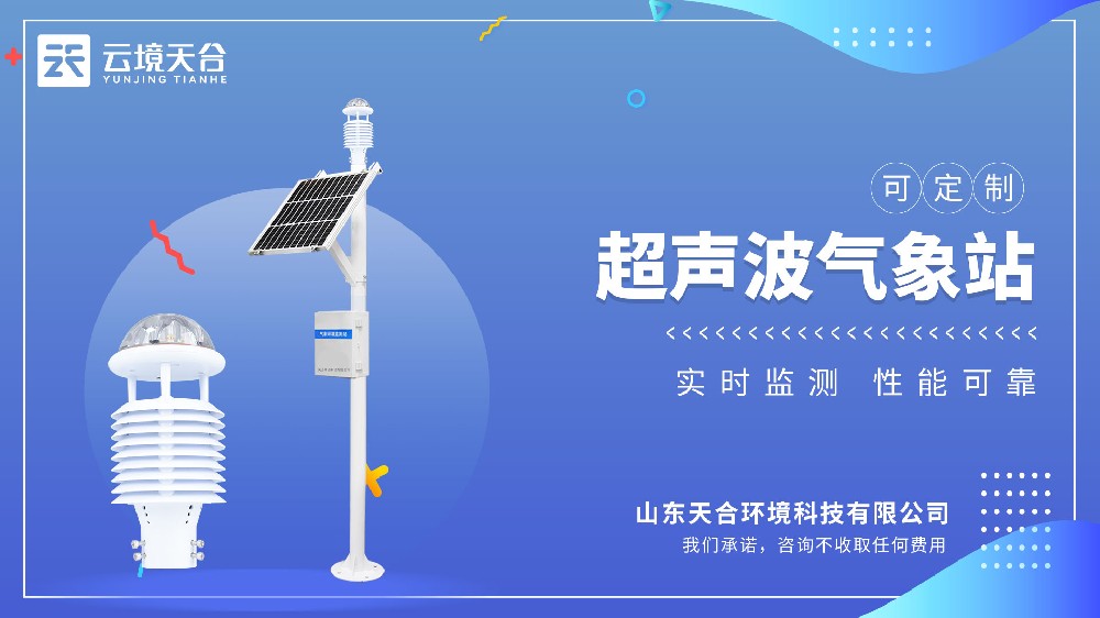 超声波气象站介绍
