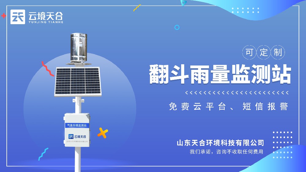 雨量监测站介绍
