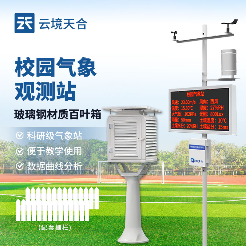 校园气象站