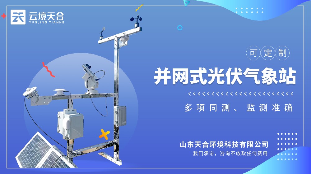 井网式光伏气象站视频介绍