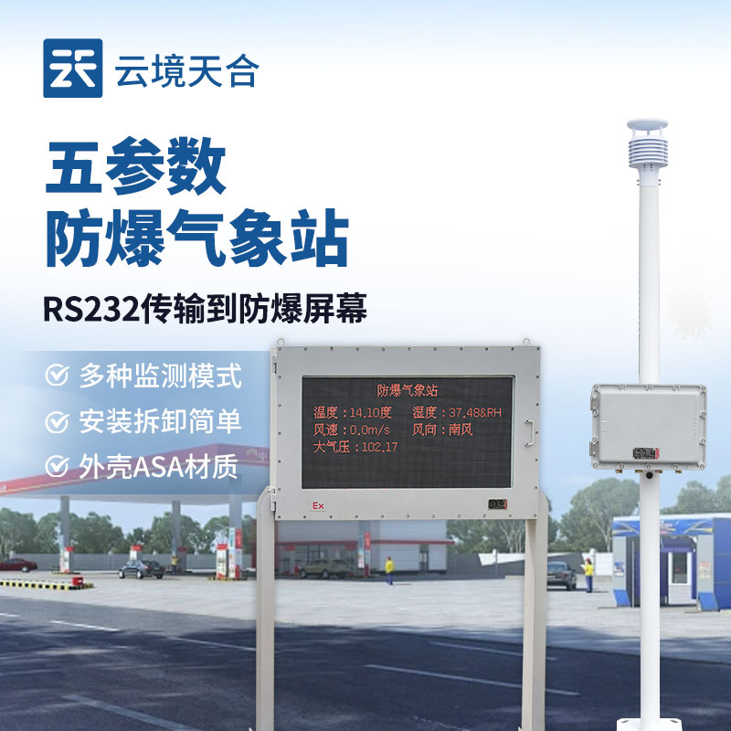 防爆气象站的作用