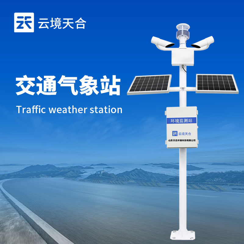 交通气象站介绍