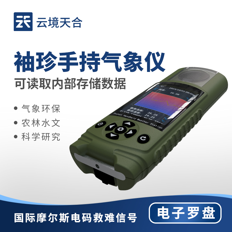 袖珍式手持气象仪介绍
