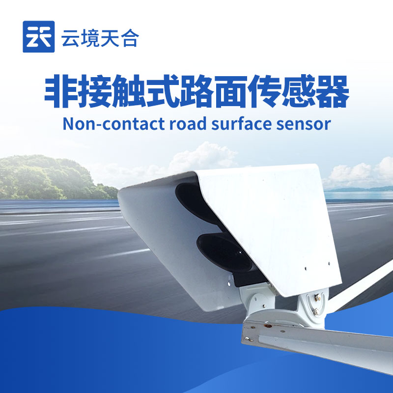 非接触式路面状况传感器