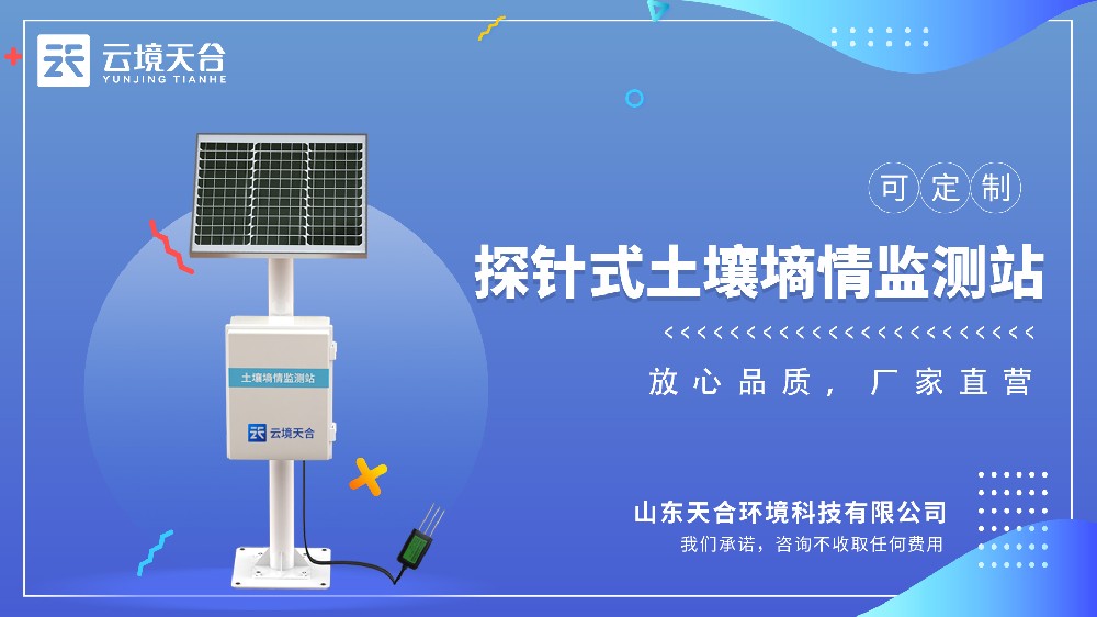 土壤墒情监测系统厂家