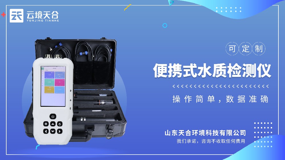 便携式水质检测仪科普