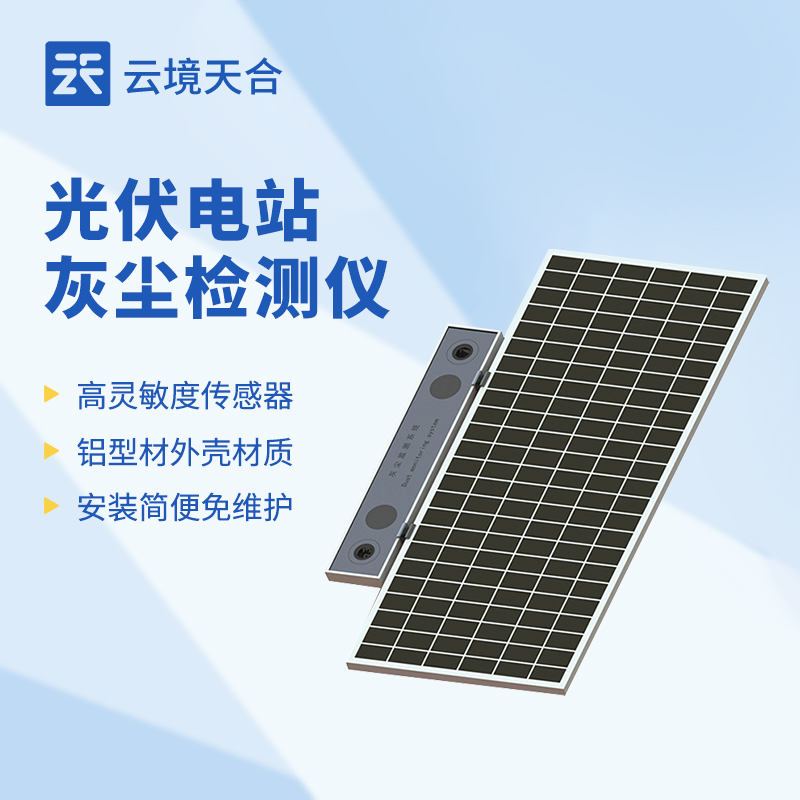 光伏电站灰尘监测系统