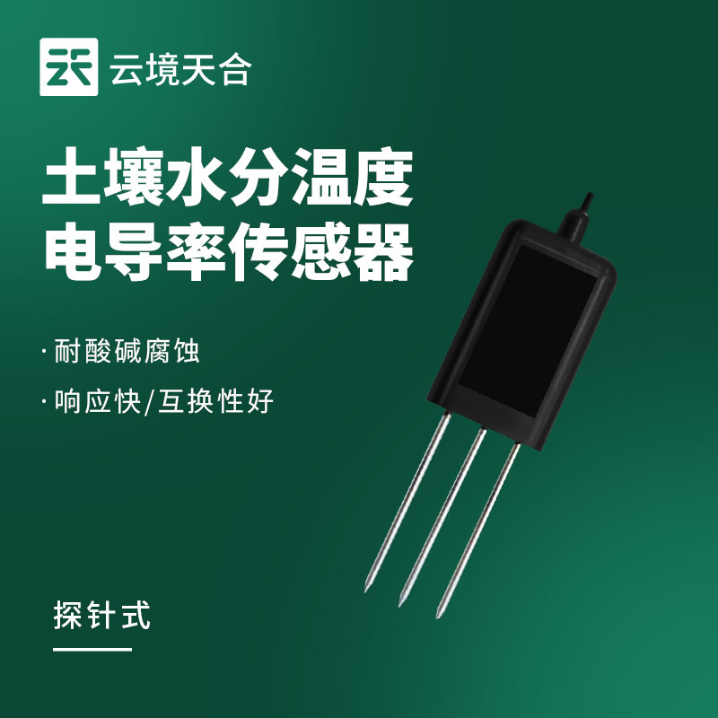 探针式土壤温湿度传感器