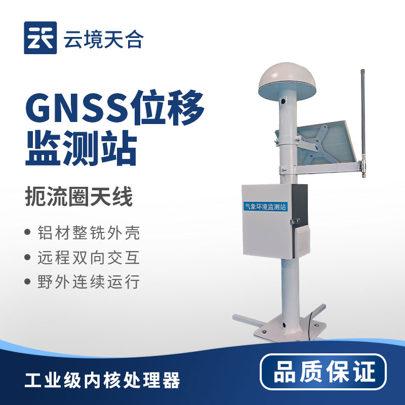 GNSS 位移监测系统